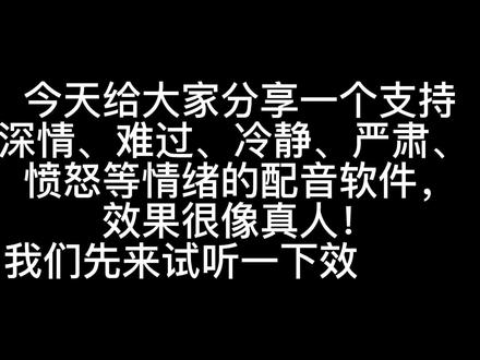 支持深情,难过,开心,严肃等情绪,文字转语音视频配音教程 #语音合成 #文字转语音 #配音 #配音软件