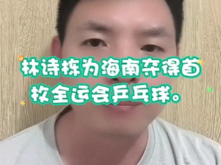 林诗栋为海南夺得首枚全运会乒乓球银牌。#林诗栋