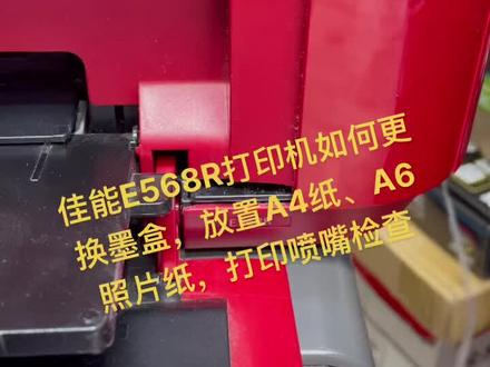 佳能打印机E568R,E568等放纸、更换墨盒、喷嘴检查图案等方法#打印机