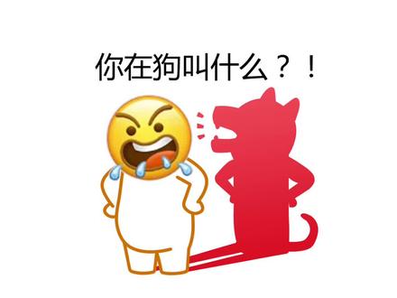 你在狗叫什么?#表情包 #搞笑 #emoji情景剧