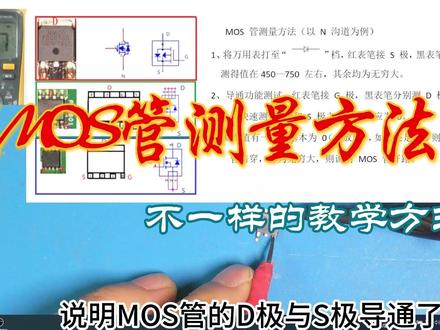 MOS管好坏判断以及导通功能测试,不一样的教方式,你学废了吗? #电路基 #元器 #主板 #笔记本 #显卡