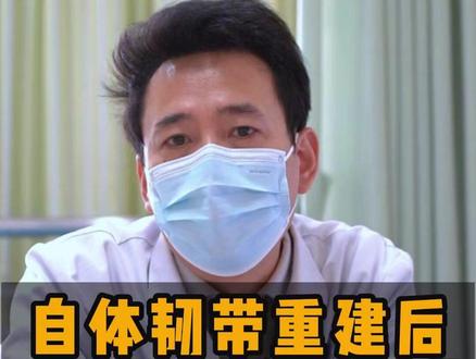 自体韧带重建后、肌腱还能再生吗 #自体韧带重建 #膝关节损伤 #自体肌腱 #武汉协和