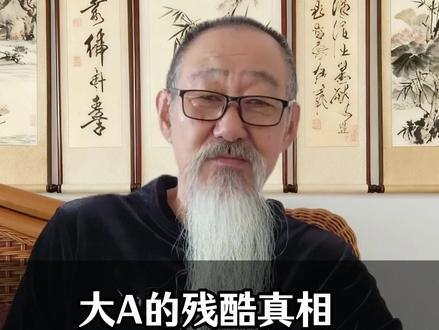 大A的残酷真相就是让散户接盘。看懂这3条铁律将完美躲过收割