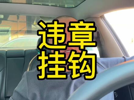 保费要跟违章挂钩了! #网约车#滴滴#网约车司机#滴滴司机#网约车那点事