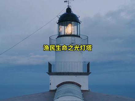 灯塔兴衰三百年,从航海渔民的生命之光,变成地标文化遗产#渔业