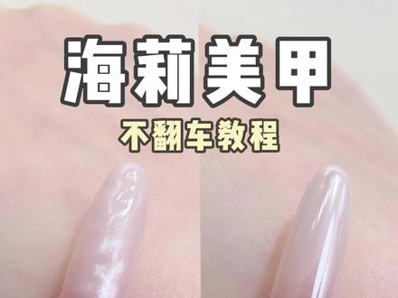 我不允许还有人做海莉美甲还翻车‼️ #美甲 #美甲教程 #新手美甲 #美甲款式 #干货分享