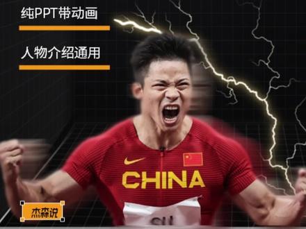 谁说苏炳添老师倒数?那可是世界第八!亚洲之光的苏炳添老师配得上更好的PPT啊!