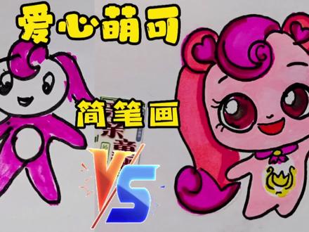 萌可精灵:爱心萌可简笔画,会跳舞的爱心萌可,亲子儿童创意绘画 #儿童简笔画 #简笔画教程 #简笔画 #爱心萌可 #我要做爆款