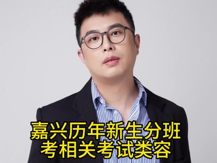 嘉兴历年新生分班考相关考试类容#升学规划 #家长必读 #2024中考