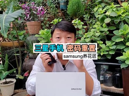 三星手机忘记密码怎么办,重置密码方法,记得收藏。#三星 #三星手机 #河北三星网上商城 #手机 #手机密码 #samsung养花匠