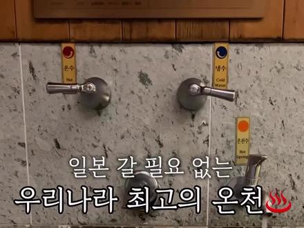 之前也去过不少有温泉水的住宿,
但这次终于遇见了真正的「极品」…🤍
这里是一家能流出奶白色高温温泉水的酒店,
完全不用去日本,就能享受韩国最顶级的温泉♨️
据说这里是全韩国水质最好的地方😊
所有客房都供应温泉水,而且每间客房内都有浴缸。
另外还有温泉水泳池、温泉汤池,以及露天温泉!
如果只能选择住一天,那一定要来这里🍃
因为它是世界级建筑师伊丹润的代表作,
从建筑外观到酒店内部的每一个角落,
都美得让人忍不住感叹✨
我们三家人一致公认,这是人生住宿第一名!
尤其在下雨天,更觉得格外美好☔️
获得 Blue Ribbon(美食指南)认证的餐厅,
景观和氛围都非常棒,早餐也超级好吃👍🏻
真的无可挑剔!
酒店还贴心地为住客准备了感动的小纸条,
客房内的迷你吧也包含在房价里。
希望大家都能在这里体验真正的休憩与放松
#韩国 #韩国生活 #韩国日常 #韩国婆婆