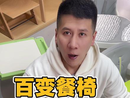 选宝宝餐椅别踩坑!先让娃适应才对 多种百变餐椅该怎么选?#BC #babycare #宝宝餐椅 #自主进食的宝宝最可爱 #吃辅食的宝宝