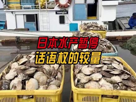 日本水产暂停,话语权的较量