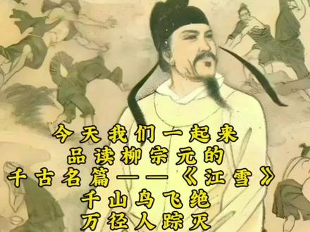 《江雪》通过描绘“千山鸟飞绝,万径人踪灭”的孤寂雪景和“孤舟蓑笠翁,独钓寒江雪”的渔翁形象,抒发了柳宗元被贬后孤独落寞却又孤高不屈、坚守自我的复杂情感。#江雪柳宗元 #柳宗元诗词 #江雪 #唐诗三百首#朗诵