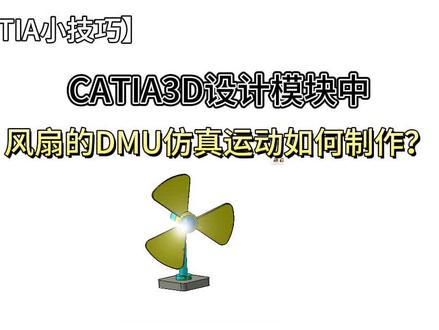 DMU制作,学会这个小技巧,单身的你就能找到对象 ,毕竟,拥有江山的男人从不缺美人#建模 #catia小技巧 #ug学习 #汽车设计