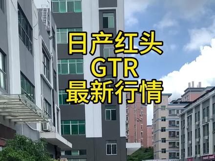 日产红头GTR最新行情#深圳二手车 #车贩子日常 #撸车日常 #收车 #日产gtr