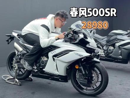 28980元,春风500SR,国产首选中排量四缸仿赛。 #500SR