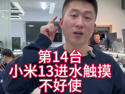 第14台开修 小米13进水屏幕触摸失灵#沈阳手机维修#小米13屏幕触摸不好使维修#小米手机维修#小米mixfold1代wifi打不开维修#小米14不开机