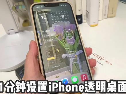 4个步骤:手机透明桌面设置!保姆级教程!
#大数据推荐给有需要的人 #干货分享 #实用小技巧 #手机使用技巧 #iphone