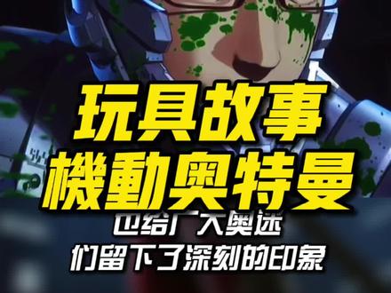 玩具背后的故事机动奥特曼赛文#模型 #奥特曼 @抖音小助手