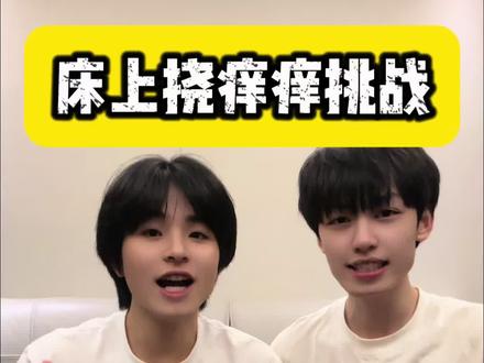 床上挠痒痒挑战 #室友日常 #挑战 #意想不到的结局