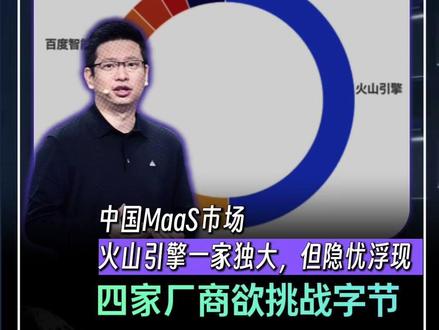 中国MaaS火山引擎一家独大,但隐忧浮现,四家厂商挑战字节 #火山引擎 #字节跳动 #百度智能云 #华为云 #阿里云