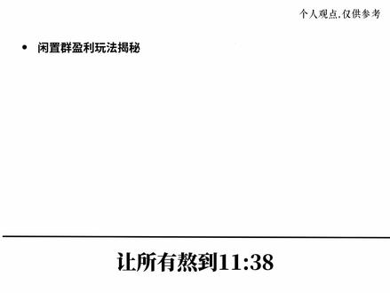 2026零成本创业新选择!闲置物品群做法大公开,看到最后有实操细节#闲置群做法 #闲置变现 #0成本副业 #赚钱思维 #胡说老王