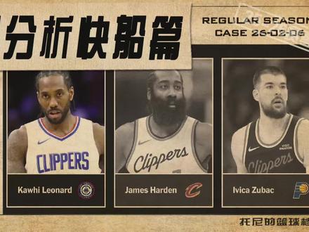 告别“哈登时代”!迎来“27年计划”!全新版快船队交易后猜想 赛季中期快船队交易评级
球队的27年计划和未来思路
新人实力与全新打法预测
#哈登被交易至骑士 #祖巴茨交易 #祖巴茨加盟步行者 #快船队 #青年创作者成长计划