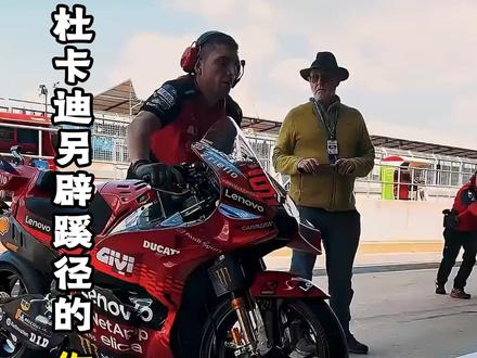 同是22升燃油,杜卡迪凭啥碾压全场?钻规则漏洞手段太聪明 #杜卡迪 #比赛 #motogp #摩托车 #规则漏洞