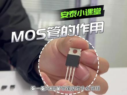 电子工程师必看的电路小实验 秒懂MOS管工作原理及应用 #电子元器件 #MOS管 #电路小知识 #模电