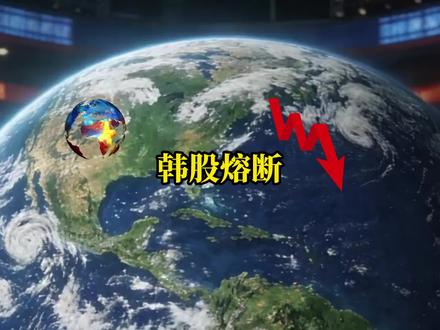 3月4日 韩股熔断#全球看点 #社会热点 #国际局势