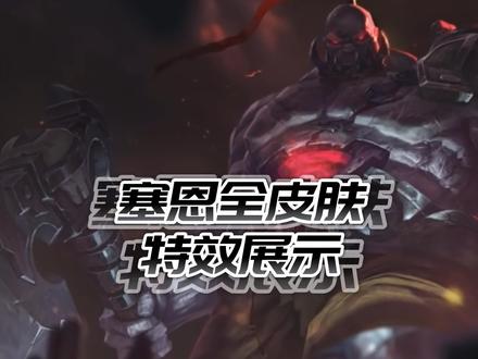 塞恩全皮肤特效展示 #英雄联盟 #亡灵战神