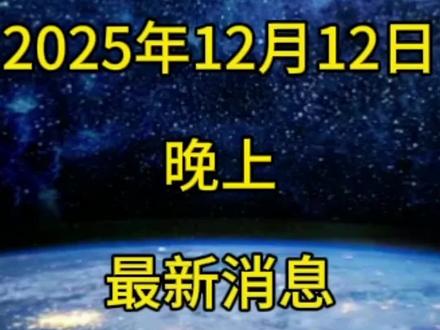 12月12日晚上最新消息#全球 #社会话题 #航天 #新闻 #热点