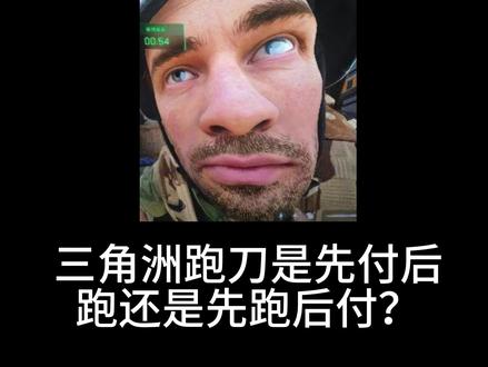 三角洲跑刀是先付后跑还是先跑后付? #三角洲行动 #三角洲 #三角洲跑刀 #跑刀仔的日常