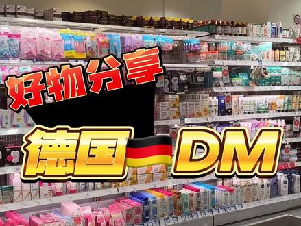 #好物分享 #探店 #必备好物 德国🇩🇪DM超市探店,好物推荐