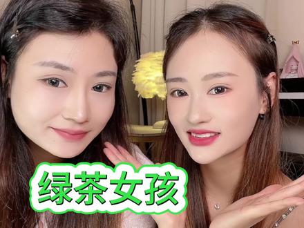 你身边有没有遇到过绿🍵#茶言茶语 #绿茶女 #说话技巧