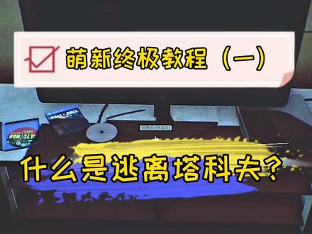 终极教程(第一期)#逃离塔科夫 #教官超哥