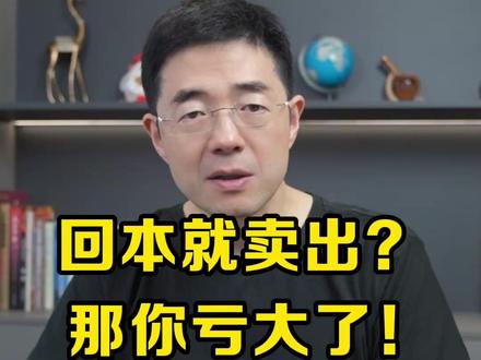 回本就卖出?那你亏大了! #基金 #投资 #股市