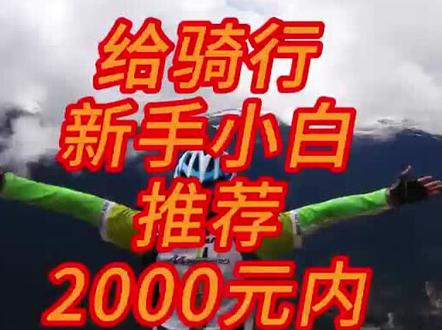 给骑行新手小白推荐2000元内绝对不踩坑的两款车型#骑行#骑行装备#美利达#喜德盛#山地车推荐