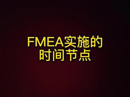 FMEA时间节点的理论知识分享,欢迎大家一块讨论,相互学习。#FMEA #质量管理体系