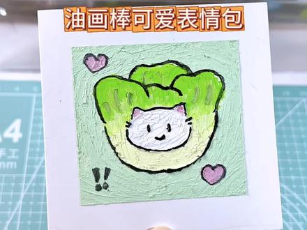 油画棒可爱表情包|白菜猫咪 这幅作品是以治愈清新的卡通风格为基调,用简约灵动的创作手法,浅绿、深绿、黄绿等清新绿色系为主,来凸显中间卡通小猫的可爱灵动。#油画棒 #你敢发我敢画 #跟着抖音学画画 #可爱表情包 #猫咪