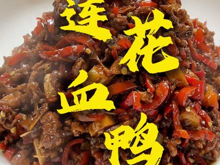 提到江西菜,怎么能少了江西代表菜之一的莲花血鸭?#柚子树下餐饮店 #萍乡小馆#餐饮#莲花血鸭#江西菜