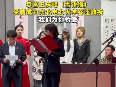 网红都能当教授。。娇趴着怎么猴耍观众吗 王庆峰(雪饼猴)受聘成为东北电力大学客座教授!
“雪饼猴”都能当教授,那我是不是也能去讲脱口秀了?🤔 大学聘网红,流量有了,可学术的严肃性去哪了?当教职成了“顺水人情”,我们教给孩子的究竟是“唯有读书高”,还是“流量是个宝”?#雪饼猴 #教授 #教育反思