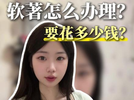 软著有什么用?自己怎么申请?要花多少钱?1分钟给大家讲清楚!#软著 #软著申请 #软著价格 #软著是什么 #软著申请流程
