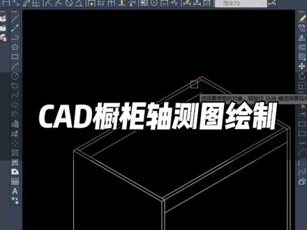 CAD橱柜轴测图绘制。点赞关注。#cad教程 #酷家乐 #全屋定制 @DOU+小助手