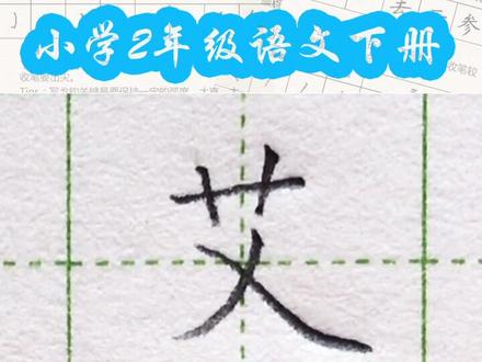 小学二年级语文下册生字“艾”#练字#写字 #二年级 #硬笔@抖音小助手 一起练字