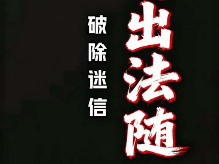 不要迷信,正确理解道家文化知识,抵制网络上造谣所谓的神棍#道家文化 #道家文化传承 #科普知识 #抵制迷信 #道系青年