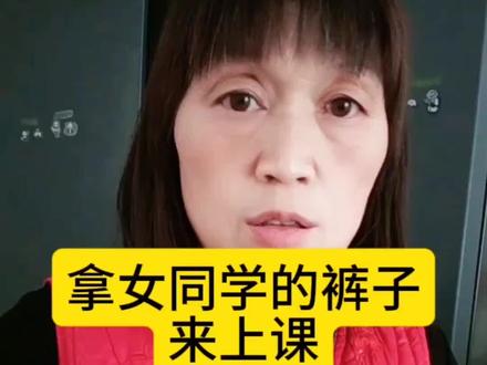 老师拿女生的裤子来上课!见过吗?#家长必读 #家长#老师 #老师辛苦了