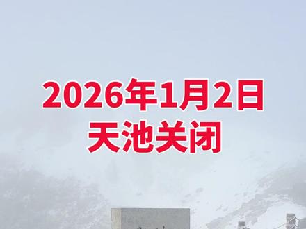 1月2日天池关闭 2026年1月2日,长白山景区主峰降雪,风力较大,公路、栈道积雪结冰,不具备安全运营条件,北景区天池景点今日关闭。 景区其他景点正常开放,视天气情况随时关闭#长白山 #长白山天池 #原创视频 #旅行推荐官 #山川美景