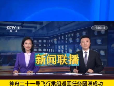 神舟二十一号飞行乘组返回任务圆满成功